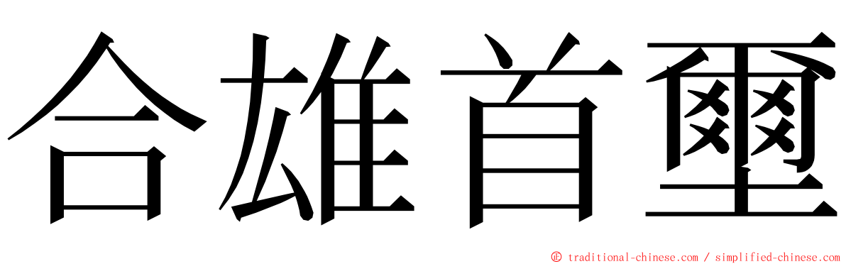 合雄首壐 ming font