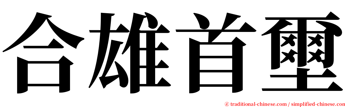 合雄首壐 serif font