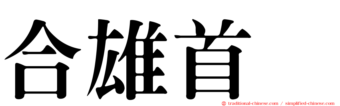 合雄首壐