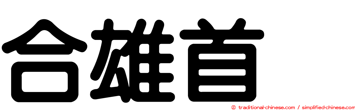 合雄首壐