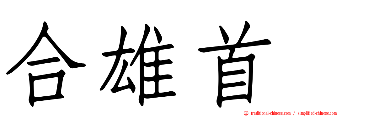 合雄首壐