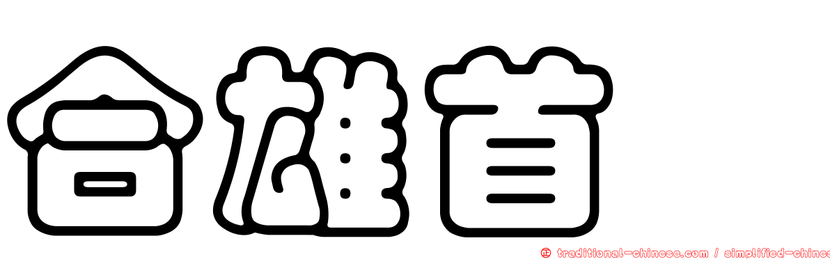 合雄首壐