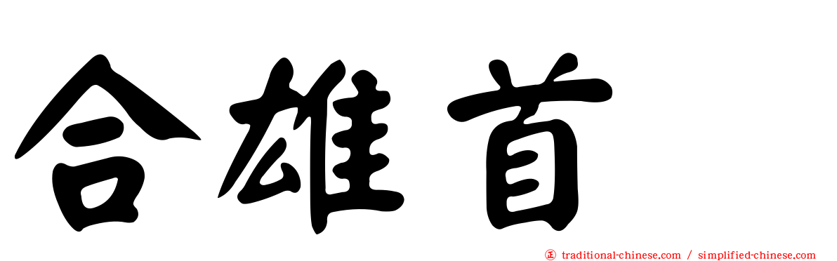 合雄首壐