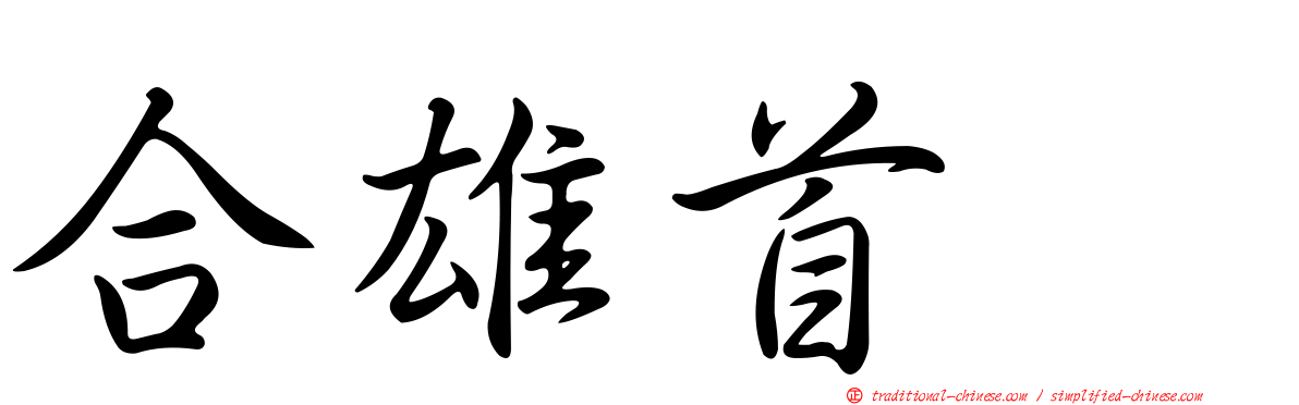 合雄首壐