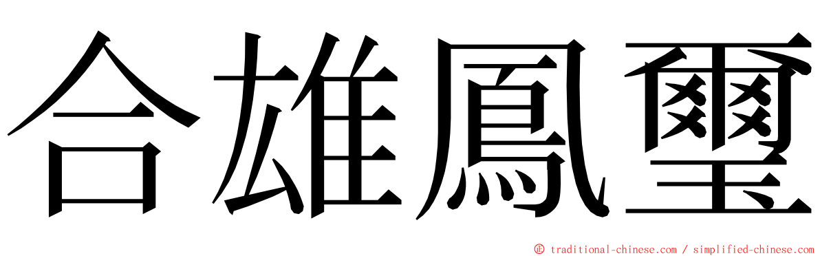 合雄鳳璽 ming font