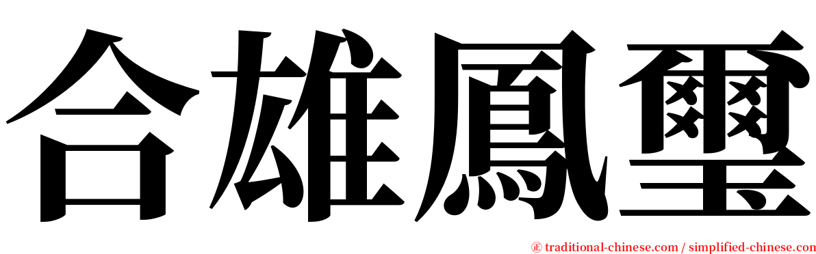 合雄鳳璽 serif font
