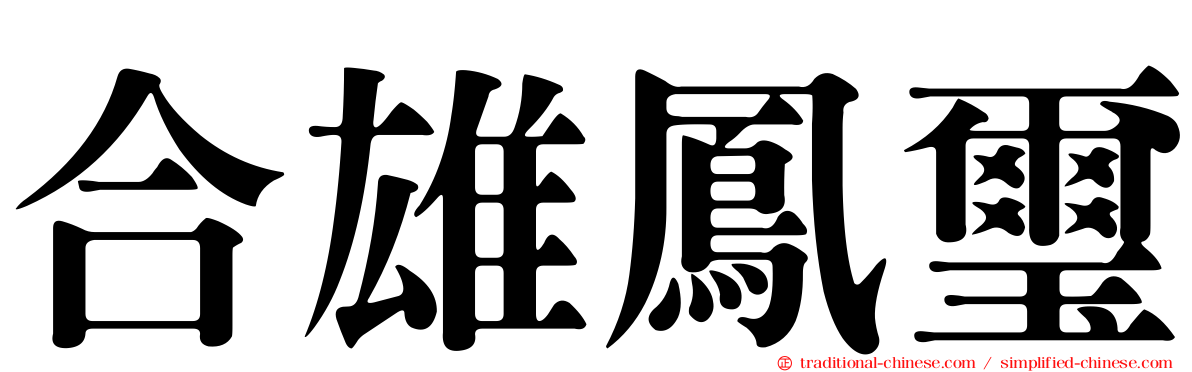 合雄鳳璽