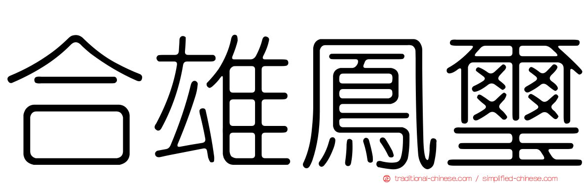 合雄鳳璽