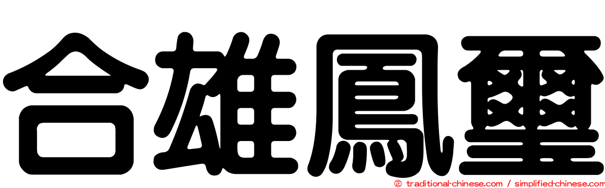 合雄鳳璽