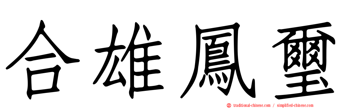 合雄鳳璽