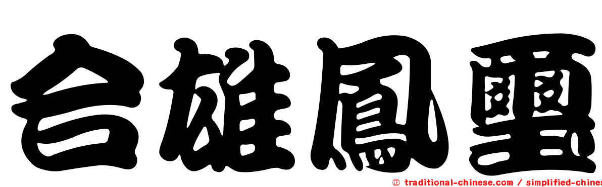 合雄鳳璽