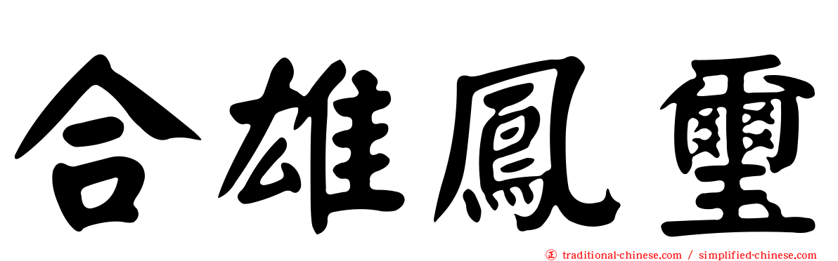 合雄鳳璽