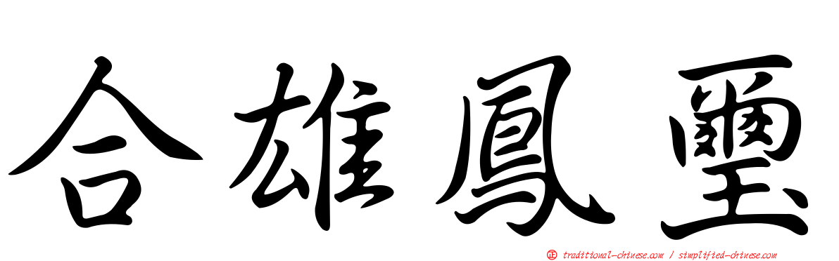 合雄鳳璽