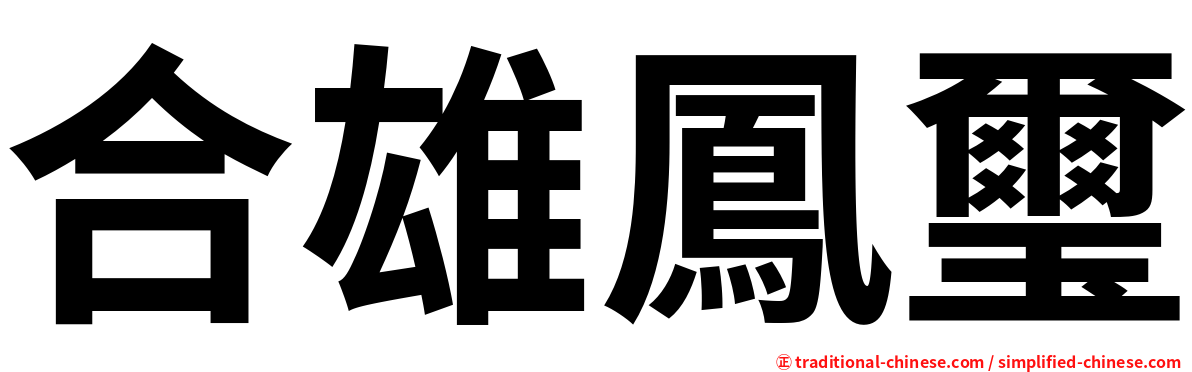 合雄鳳璽
