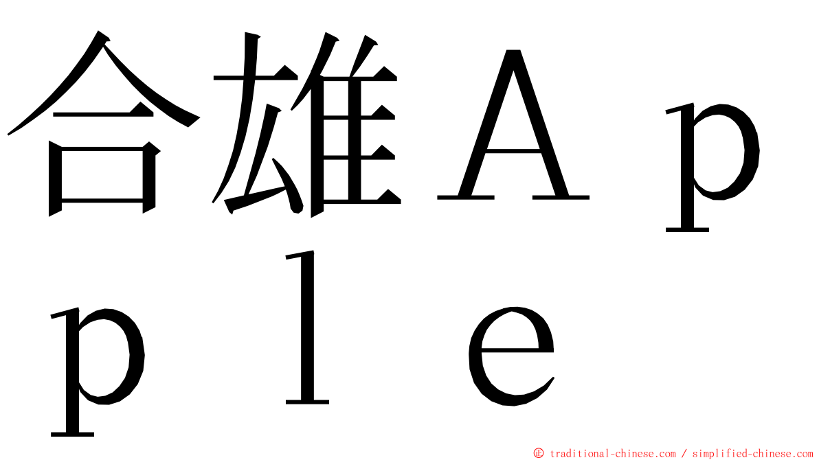 合雄Ａｐｐｌｅ ming font