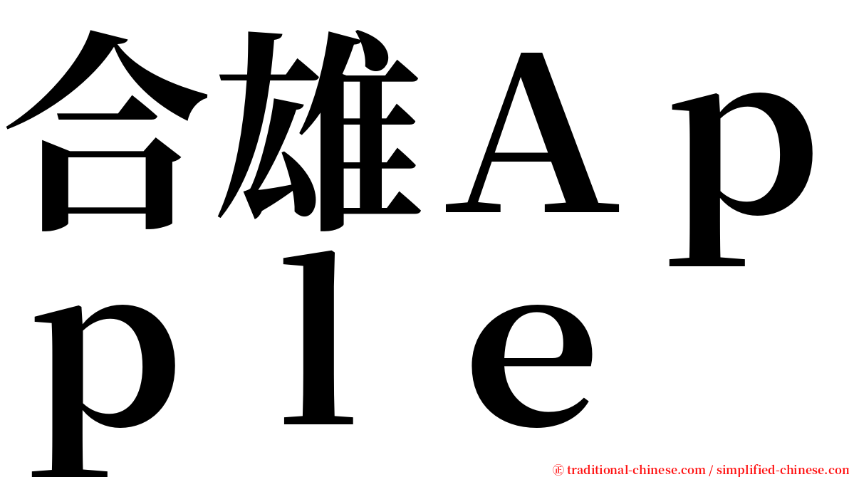 合雄Ａｐｐｌｅ serif font