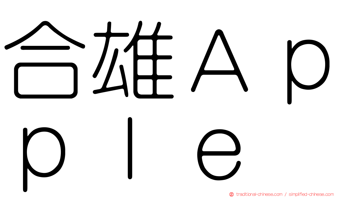 合雄Ａｐｐｌｅ