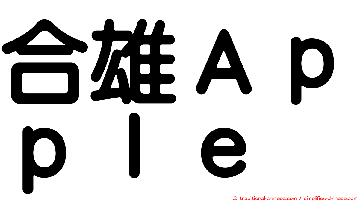 合雄Ａｐｐｌｅ