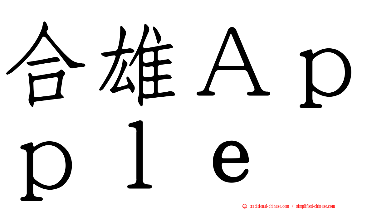 合雄Ａｐｐｌｅ