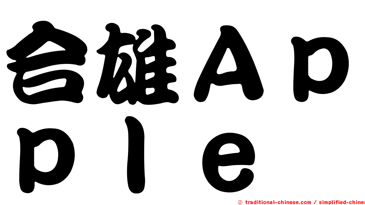 合雄Ａｐｐｌｅ
