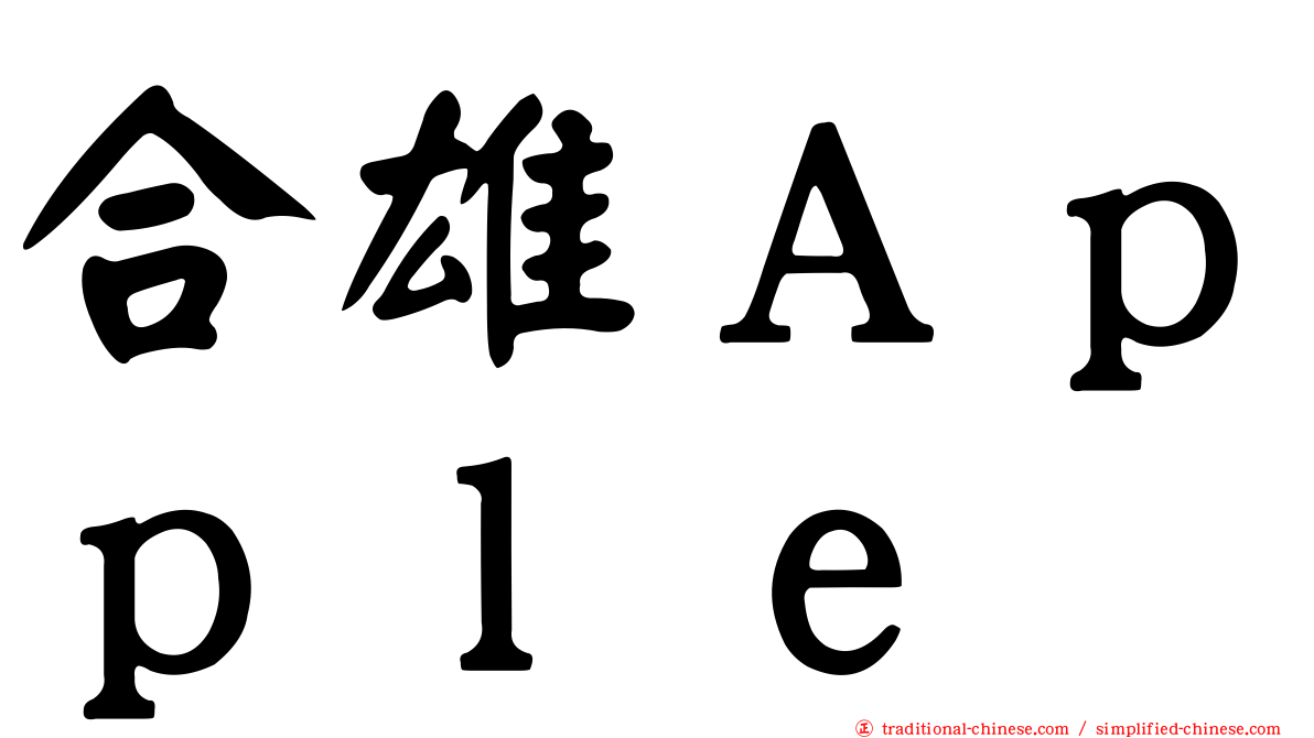 合雄Ａｐｐｌｅ