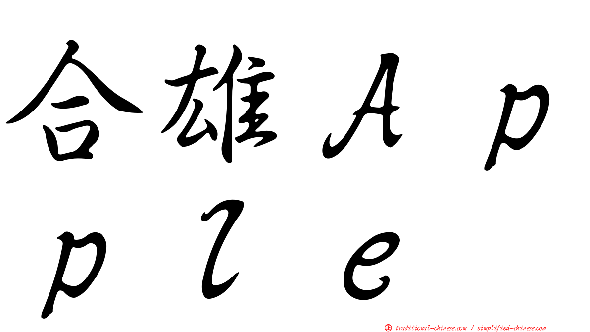 合雄Ａｐｐｌｅ