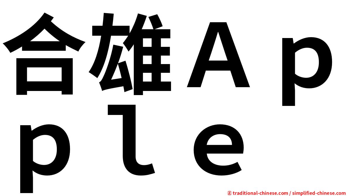 合雄Ａｐｐｌｅ