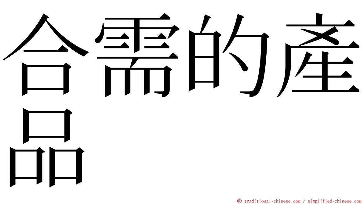 合需的產品 ming font