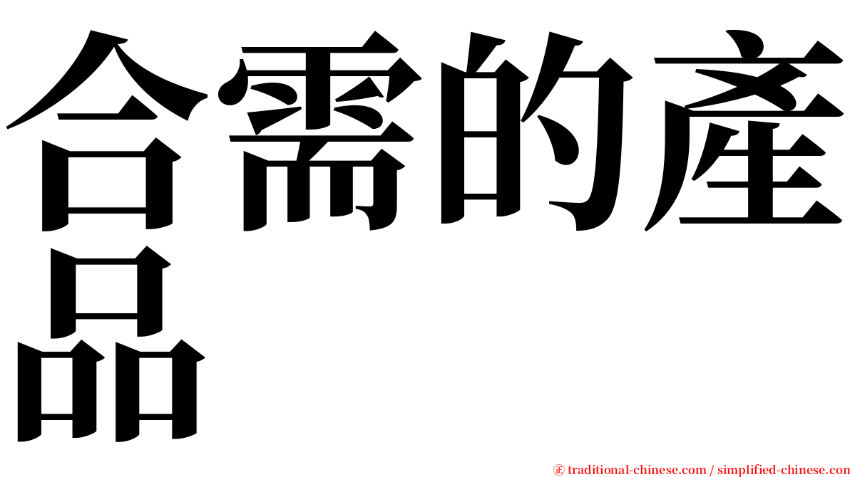 合需的產品 serif font