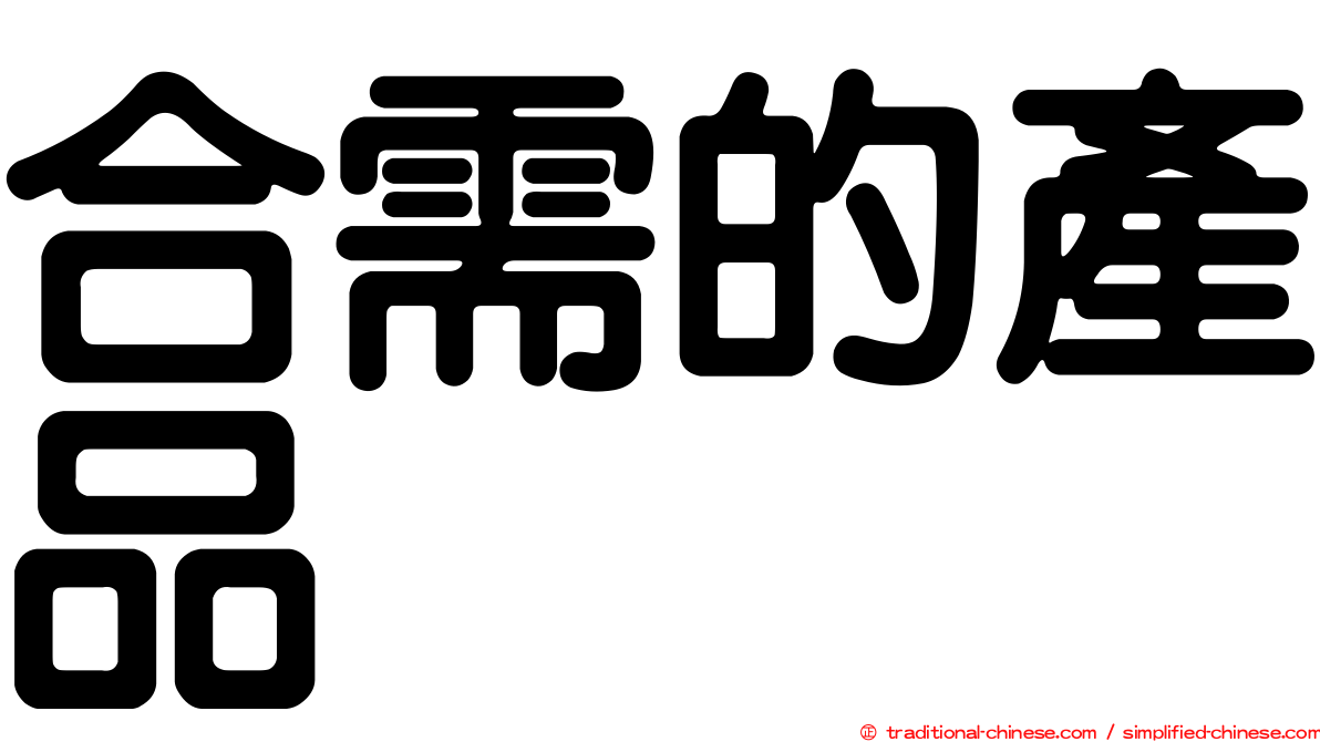 合需的產品