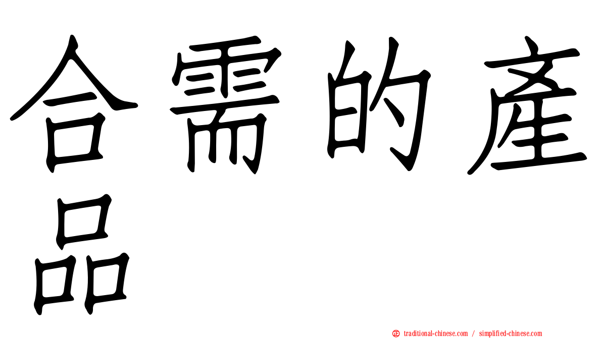 合需的產品