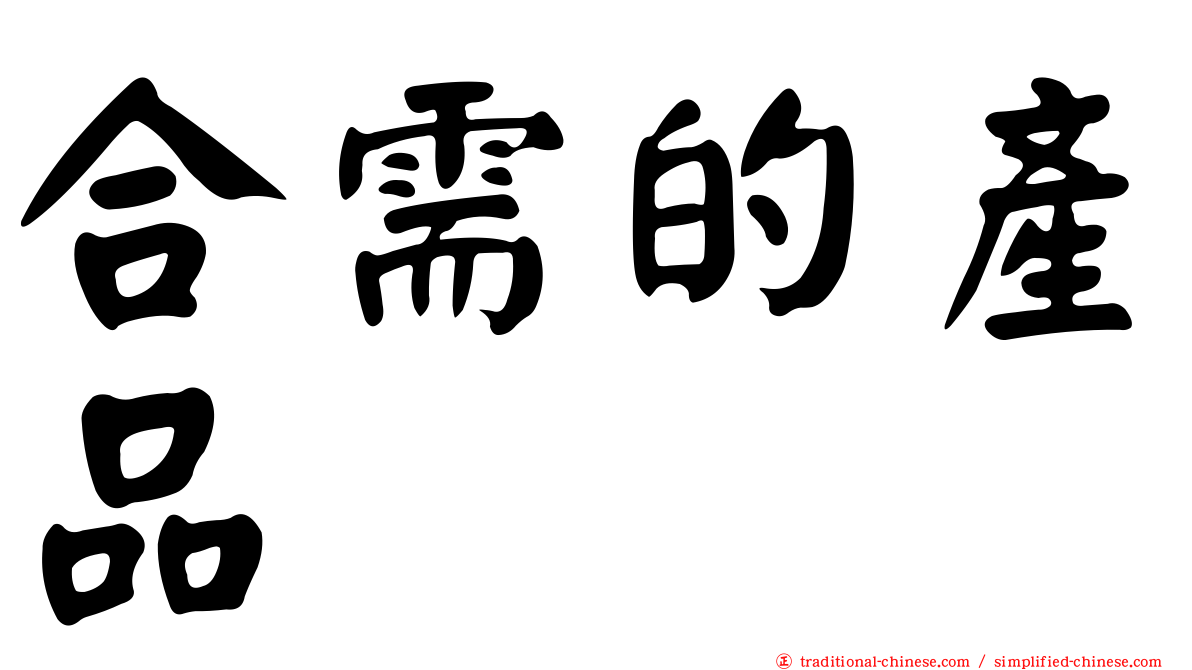 合需的產品