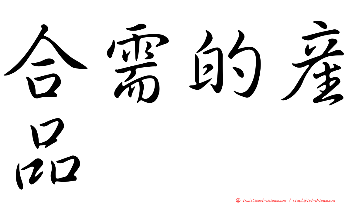 合需的產品