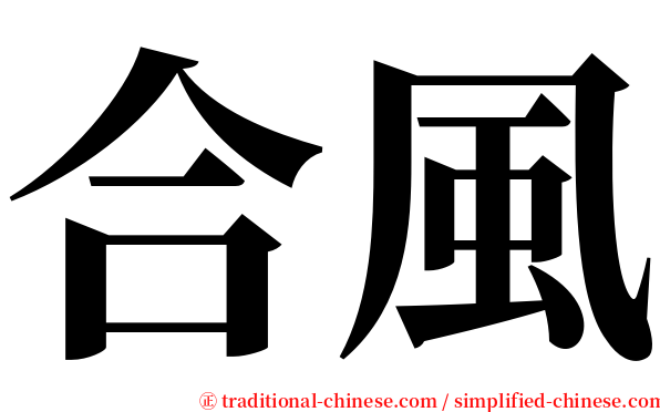合風 serif font
