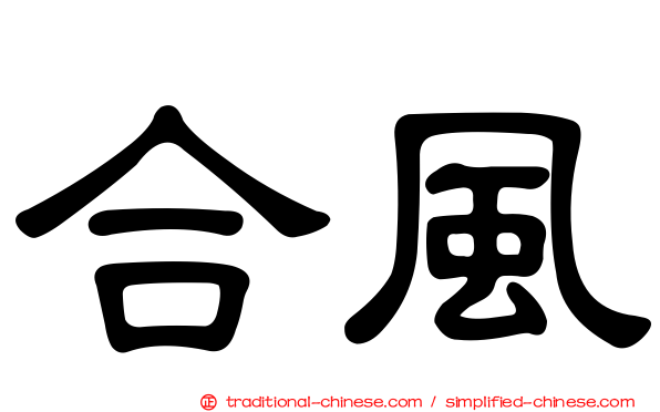 合風