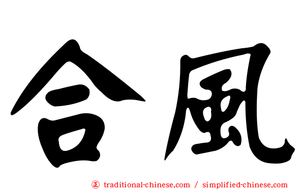 合風