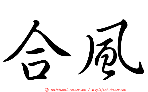 合風