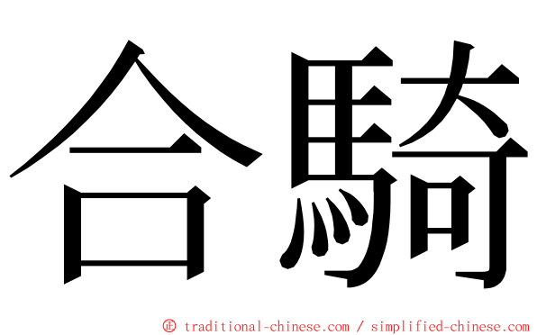 合騎 ming font