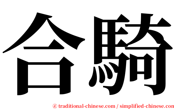 合騎 serif font