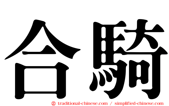 合騎