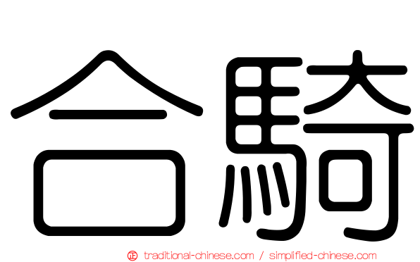 合騎