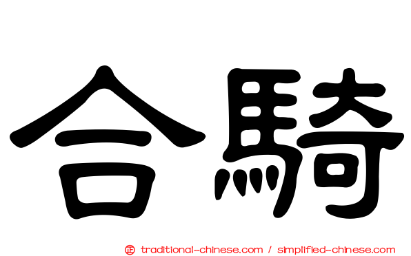 合騎