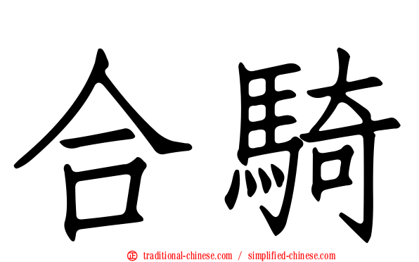 合騎