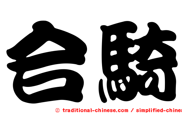 合騎