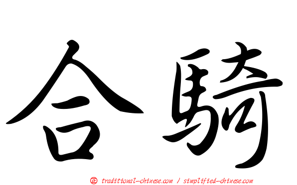 合騎