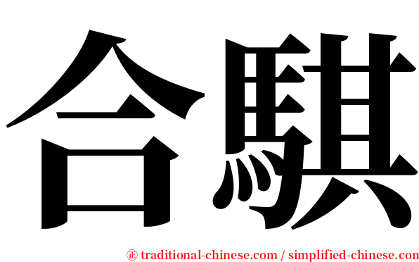 合騏 serif font