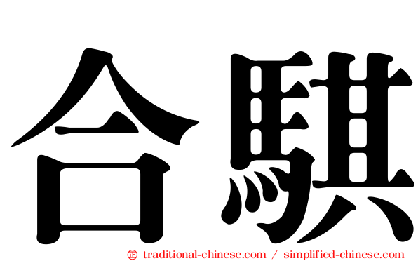 合騏