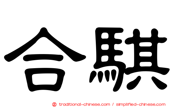 合騏