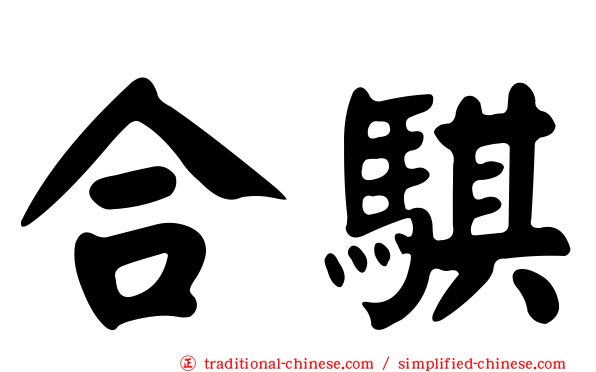 合騏