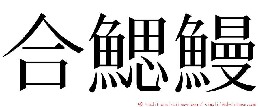 合鰓鰻 ming font